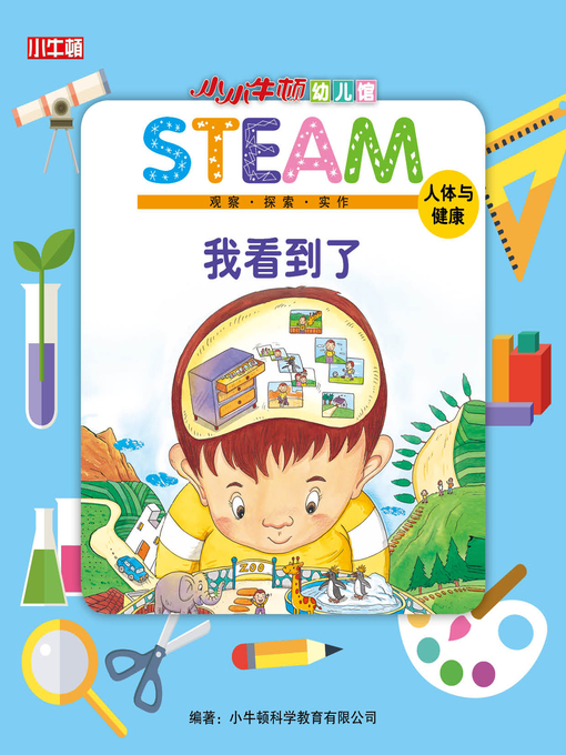 Title details for 小小牛顿幼儿馆STEAM 我看到了 by 小牛顿编辑团队 - Available